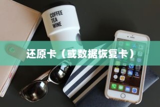 苹果手机恢复数据，使用什么还原卡？