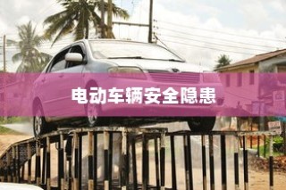 电动车辆安全隐患解析及预防停车自燃策略