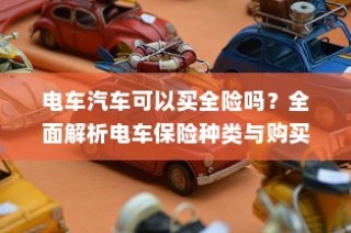 电车两轮牌照解读与选择建议，如何选最佳牌照？