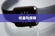 苹果手机质保时间解析，了解你的权益与保障