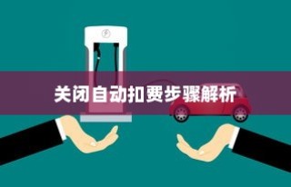 红米Turbo 3如何关闭自动扣费？详细步骤解析
