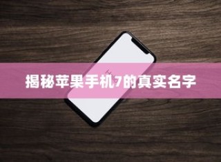 揭秘苹果手机7的真实名字