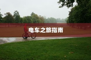 花都湖电动车骑行指南，畅游湖光山色，电车之旅启程