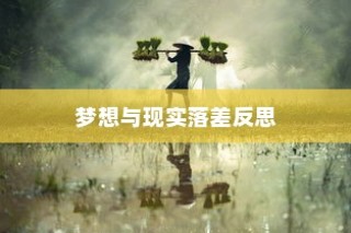 大学录取背后的梦想与现实落差，深度反思与启示