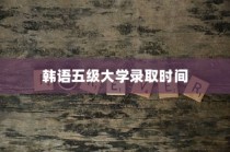 韩语五级大学录取时间深度解析与前瞻观察