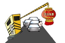 2019春节高速免费到什么时候(2021年春节高速公路免费车型)