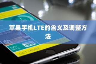 苹果手机LTE的含义及调整方法