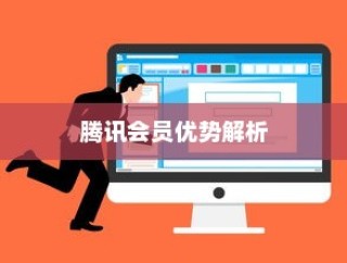 咪咕视频、爱奇艺与腾讯会员选择指南，哪个适合观看体育直播及各自优势解析