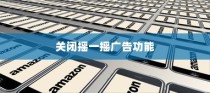 红米Redmi K70E手机如何关闭摇一摇广告功能
