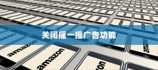 红米Redmi K70E手机如何关闭摇一摇广告功能