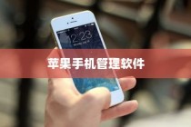 苹果手机管理软件，高效掌控你的iOS设备