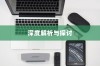 苹果手机里为什么没有NFC，深度解析与探讨