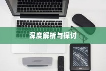 苹果手机里为什么没有NFC，深度解析与探讨