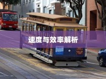 电车轿车充电技术详解，速度与效率的探讨