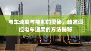 电车速度与控制的奥秘揭秘，精准调控电车速度方法探讨