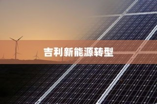 深度解析，电车无需备胎的背后原因