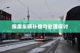 解读电车报废政策，补偿与处理方式一览