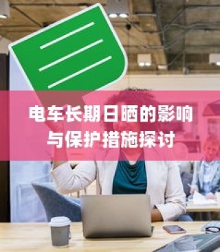 骑电车前往高陵，现状与可行性探讨