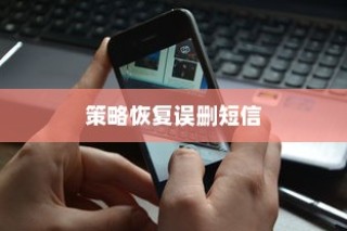 iPhone查看误删短信的方法与策略