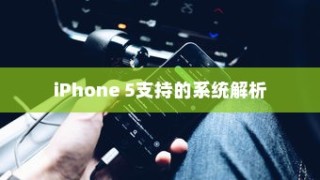 iPhone 5支持的系统解析