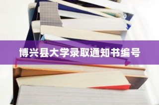 博兴县大学录取通知书编号，荣耀与责任的启航之门