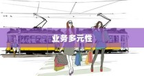 开电车探索多元业务之路
