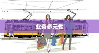 开电车探索多元业务之路