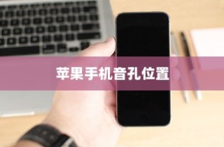 苹果手机音孔位置详解