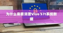 为什么需要清理Vivo S7t系统数据