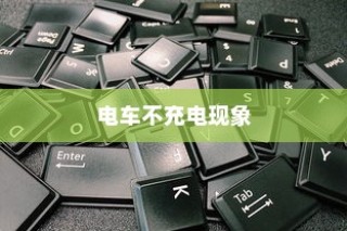 电车报废详解，报废车辆能否获得补贴？全方位解读助你了解真相！