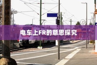 苹果造车新动向，电车还是其他领域的新探索？