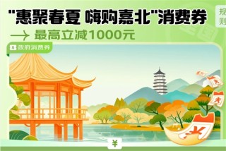 浙江电子产品消费券来袭，高额优惠九折享，手机平板等悉数可享折扣优惠