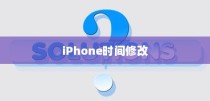 iPhone改了时间能否改回去？全面解析与时间恢复方法