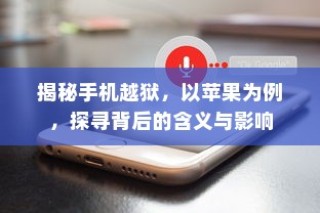 苹果设备越狱揭秘，背后的含义与影响探讨