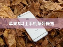 苹果8以上手机系列概览