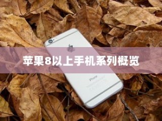苹果8以上手机系列概览