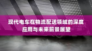 电车日晒影响与应对策略探讨
