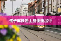 孩子成长路上的便捷出行，优选电车之选
