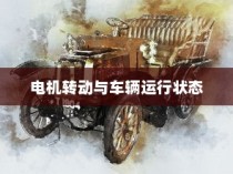 现代电动车运行机制深度解析，纯电车不走时电机状态揭秘