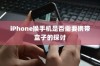 iPhone换手机是否需要携带盒子的探讨