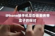 iPhone换手机是否需要携带盒子的探讨