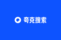 夸克搜索是什么
