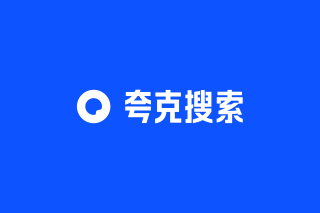 夸克搜索是什么
