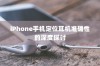 iPhone手机定位耳机准确性的深度探讨