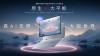 国产首款自研SoC技术突破，联想YOGA Pad Pro搭载全新国产芯片亮相