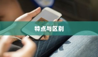 iPhone 7p省电模式的特点与区别