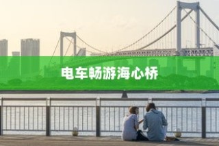 电车海心桥畅游，城市出行新体验探索