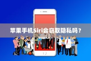 苹果手机Siri会窃取隐私吗？