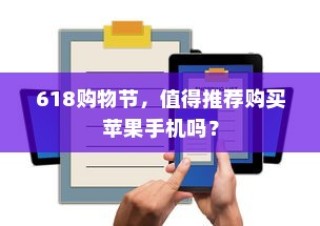 618购物节，值得推荐购买苹果手机吗？