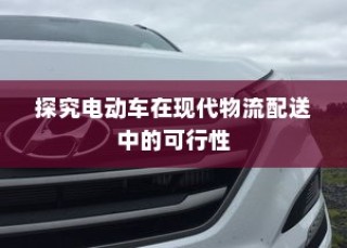 纯电车电机运转深度解析，行驶过程中的动力机制揭秘